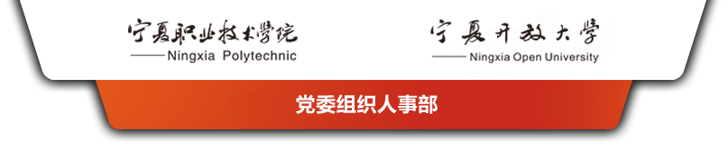 党委组织人事部