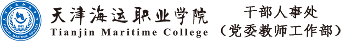 干部人事处 天津海运职业学院