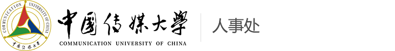 中国传媒大学-人事处