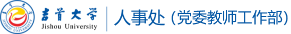 吉首大学 - 人事处