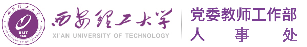 西安理工大学人事处