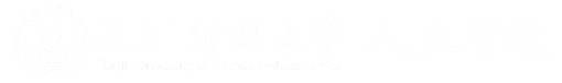 天津财经大学人文学院