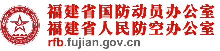 福建省国防动员办公室