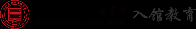 中央民族大学图书馆-入馆教育系统