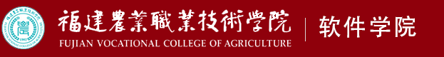 福建农业职业技术学院-软件学院