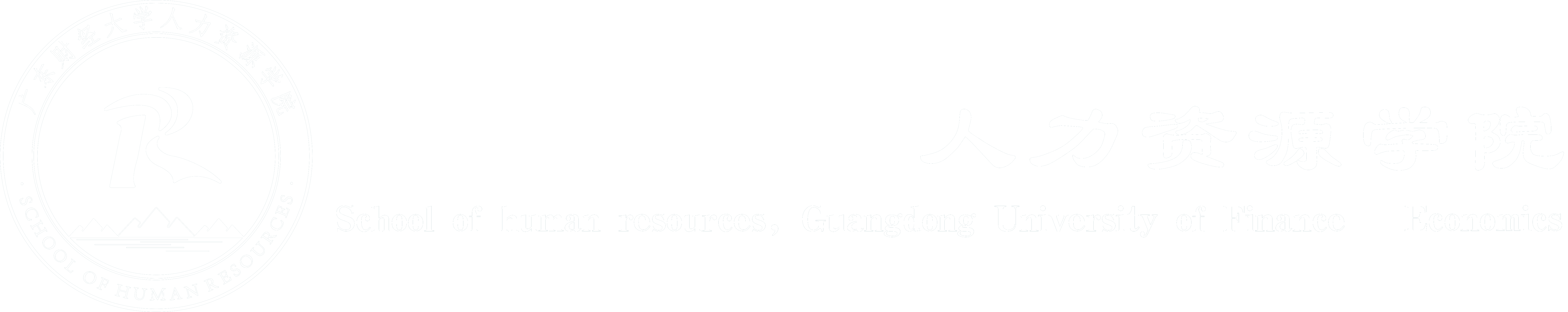 人力资源学院网站