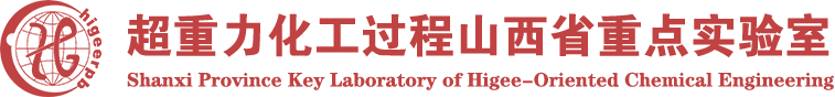 超重力化工过程山西省重点实验室