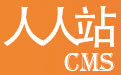 人人站CMS - 企业建站系统_免费_安全_易用_开源CMS-rrzcms