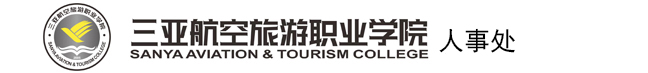 三亚航空旅游职业学院人事处