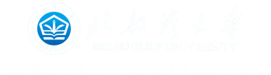 北部湾大学党委教师工作部、人事处（离退休工作处）