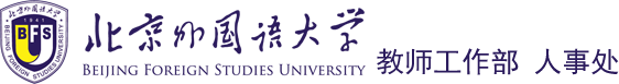 教师工作部 人事处
