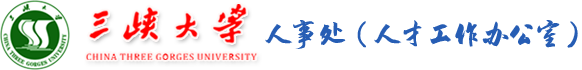 三峡大学人事处