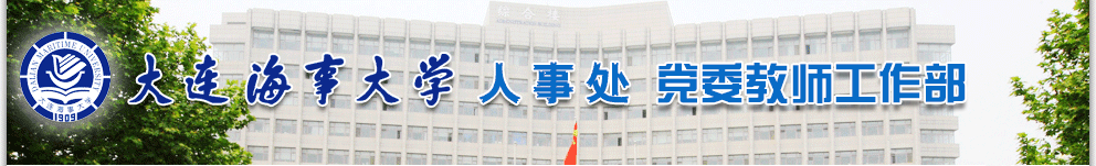 大连海事大学人事处网站