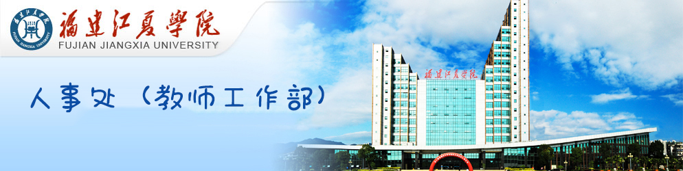 人事处（教师工作部）