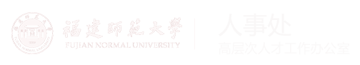 福建师范大学人事处、高层次人才工作办公室