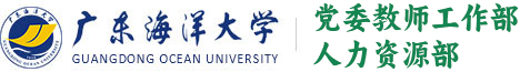 广东海洋大学党委教师工作部、人力资源部