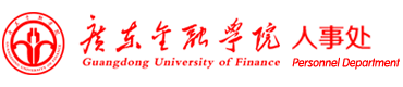 广东金融学院人事处