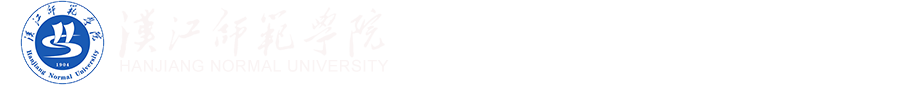 汉江师范学院-人事处