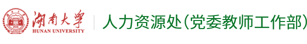 湖南大学人力资源处