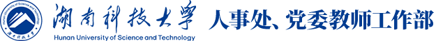 湖南科技大学人事处、党委教师工作部