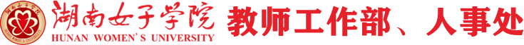 教师工作部、人事处