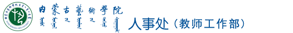 首页 - 人事处