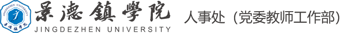 景德镇学院 - 人事处
