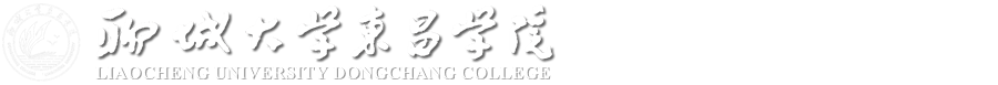 聊城大学东昌学院-人事处