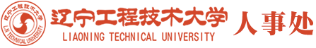 辽宁工程技术大学人事处