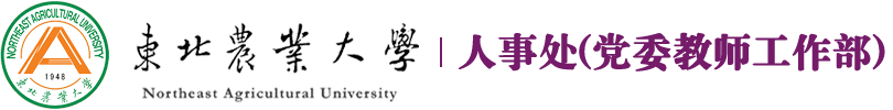 东北农业大学人事处