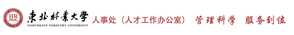 东北林业大学人事处（人才工作办公室）