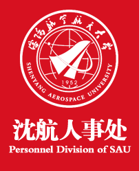 沈阳航天航空大学人事处