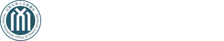 山西大学人力资源处