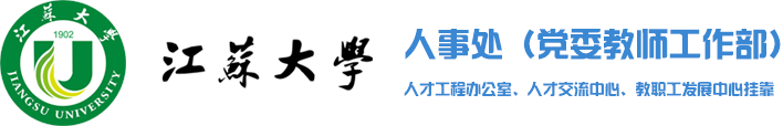 欢迎访问江苏大学人事处