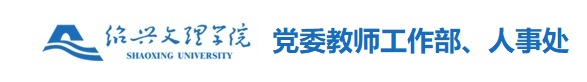 绍兴文理学院人事处