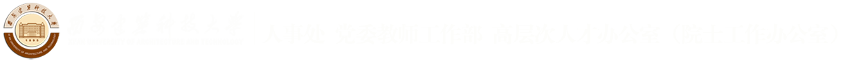 西安建筑科技大学人事处  党委教师工作部  高层次人才办公室（院士工作办公室）