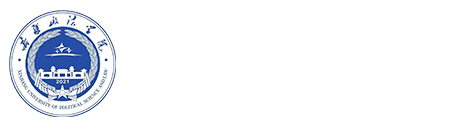 新疆政法学院|党委教师工作部（人事处）