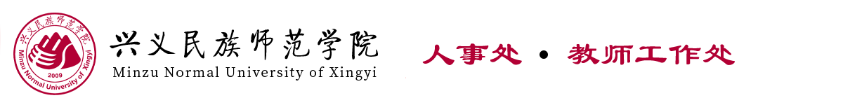 兴义民族师范学院｜人事处