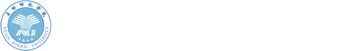玉林师范学院-人事处