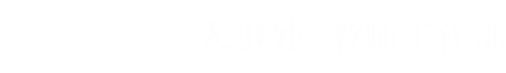 嘉兴大学人事处