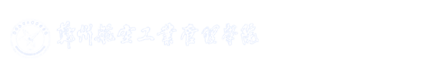郑州航院人事处（教师发展中心）