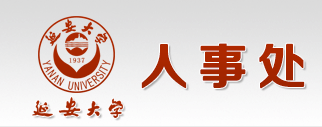 延安大学人事处