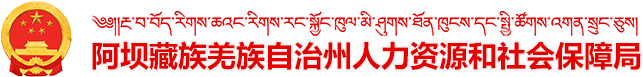阿坝藏族羌族自治州人力资源和社会保障局