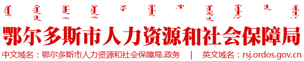 鄂尔多斯市人力资源和社会保障局