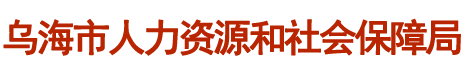 乌海市人力资源和社会保障局