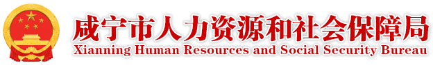 咸宁市人力资源和社会保障局