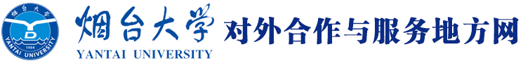 烟台大学对外合作与服务地方网