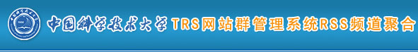 中国科学技术大学网站群RSS服务