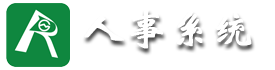 人力资源信息管理系统
