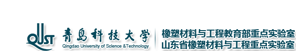 橡塑材料与工程教育部重点实验室